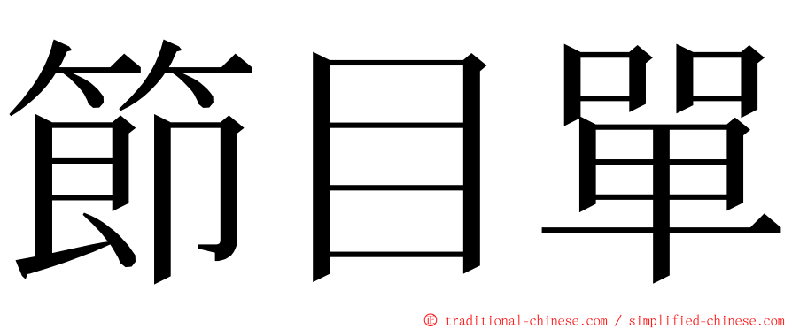 節目單 ming font