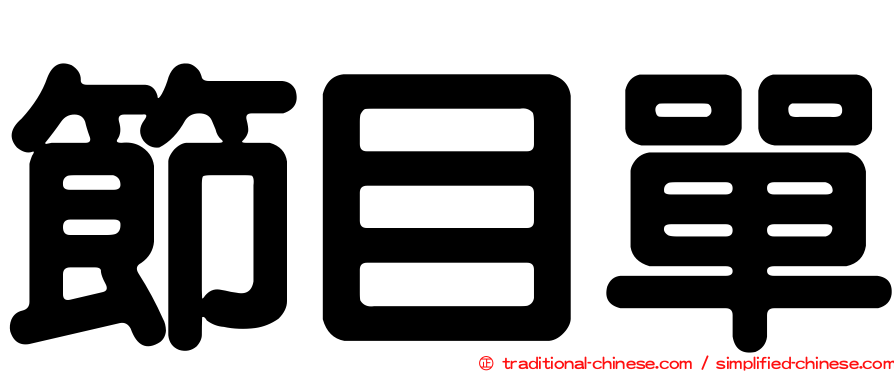 節目單