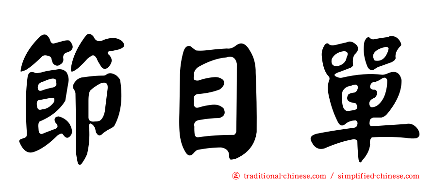 節目單