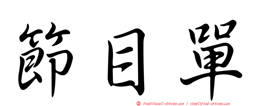 節目單