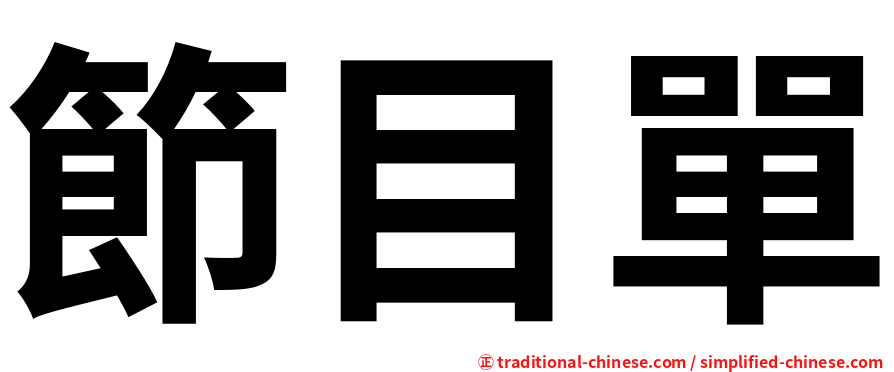 節目單