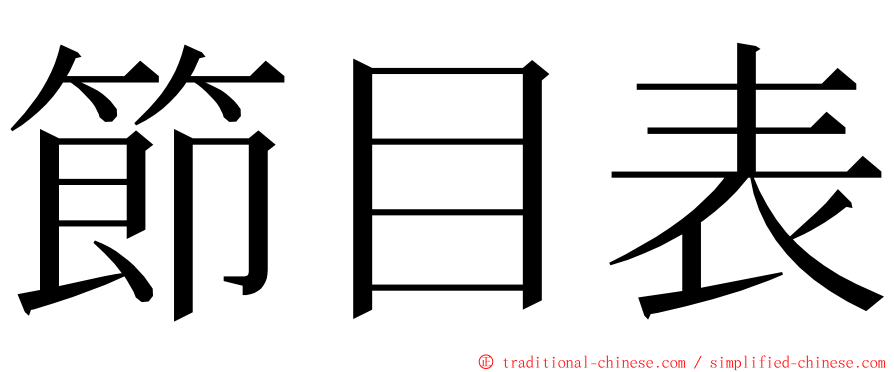 節目表 ming font