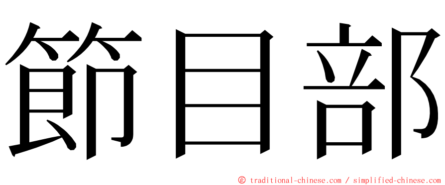 節目部 ming font