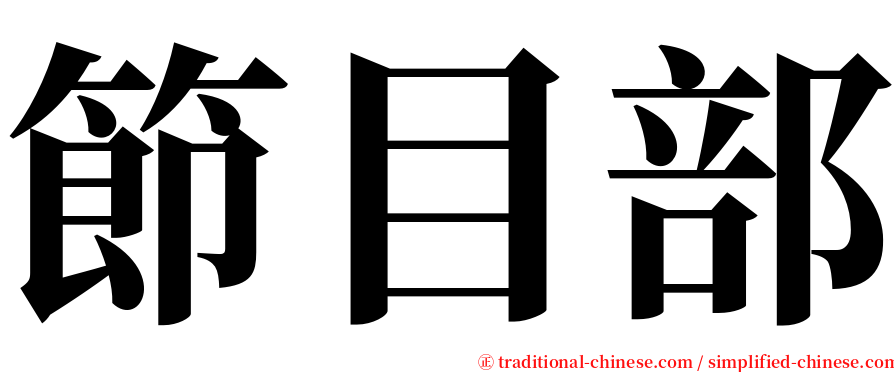 節目部 serif font