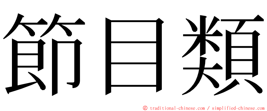 節目類 ming font