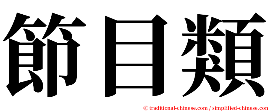 節目類 serif font