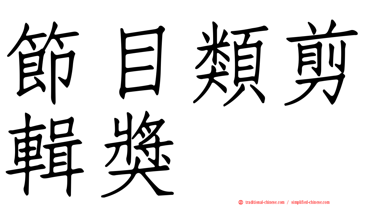 節目類剪輯獎
