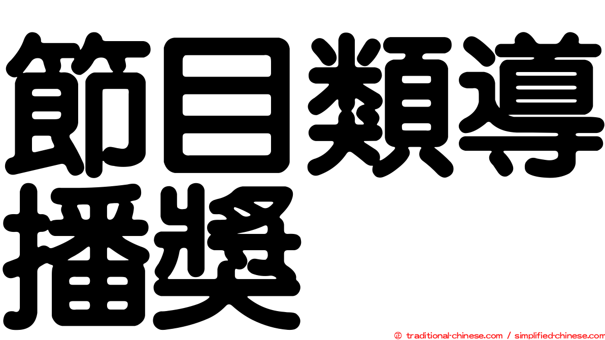節目類導播獎