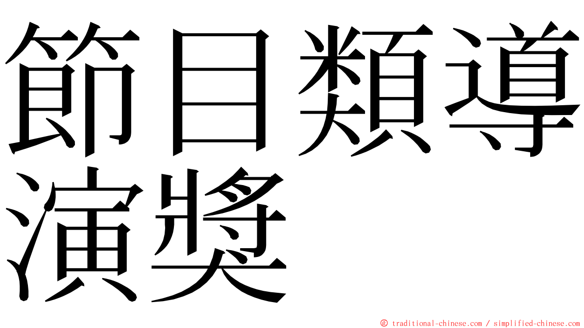 節目類導演獎 ming font