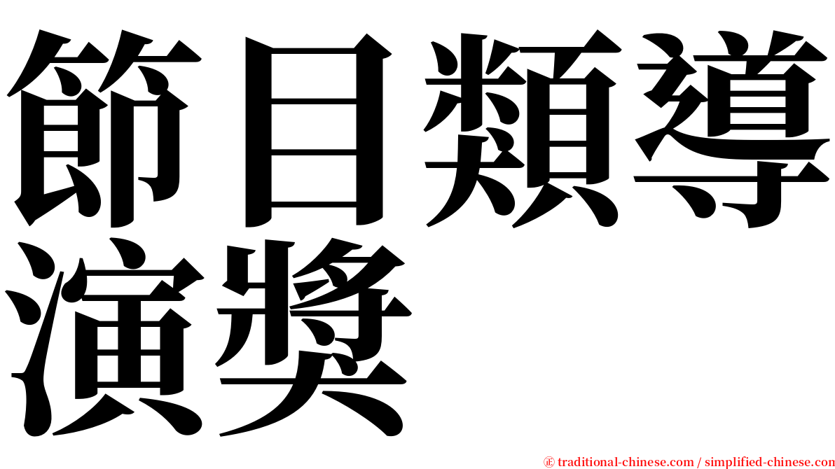 節目類導演獎 serif font