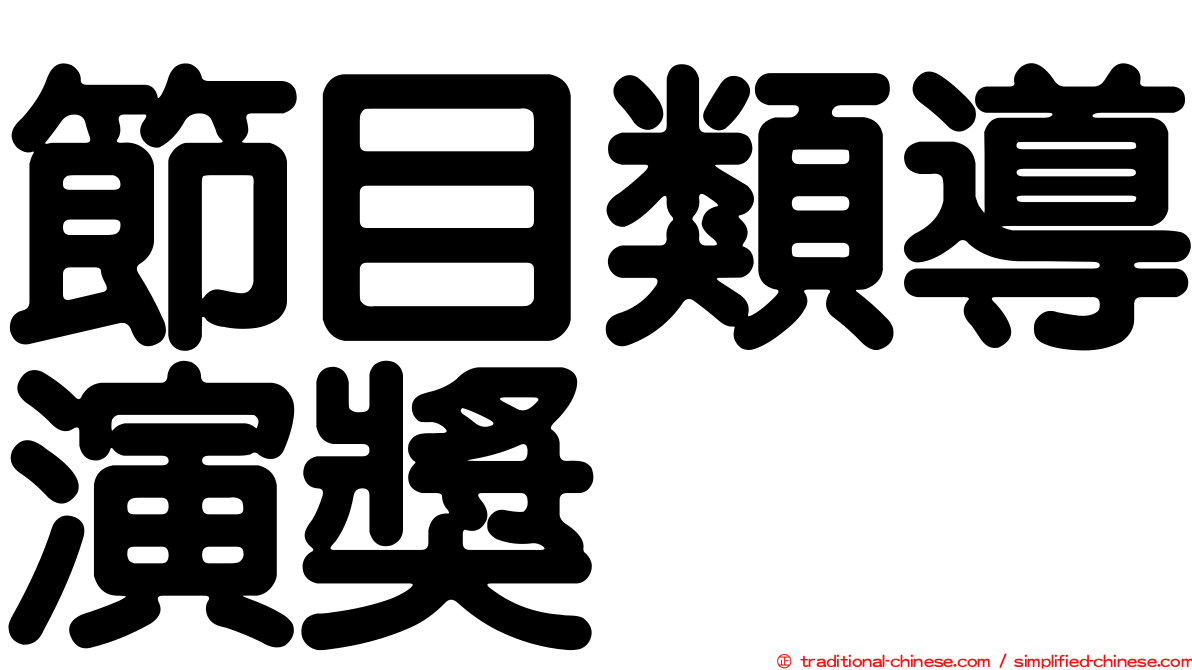 節目類導演獎