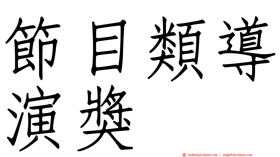 節目類導演獎