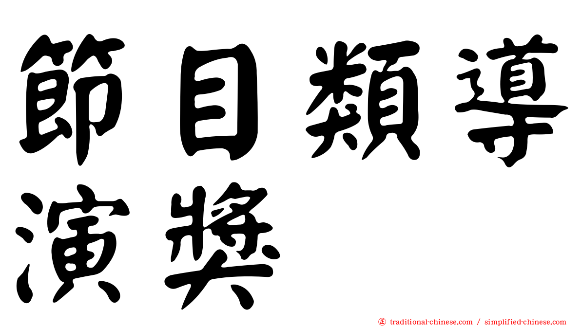 節目類導演獎