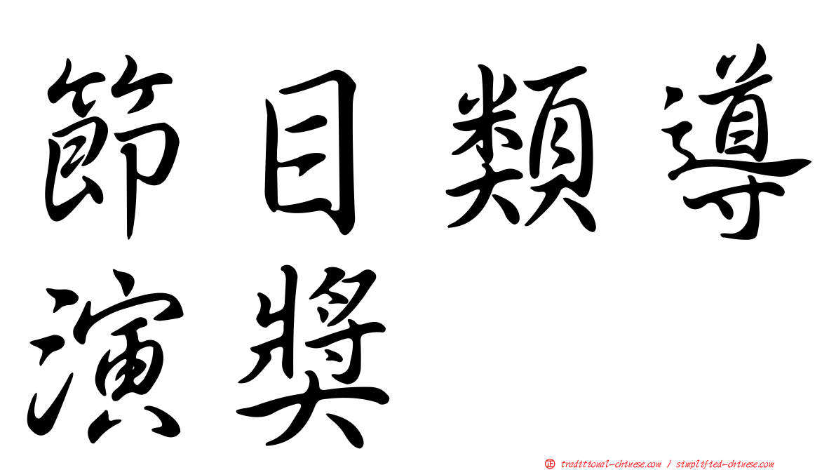 節目類導演獎