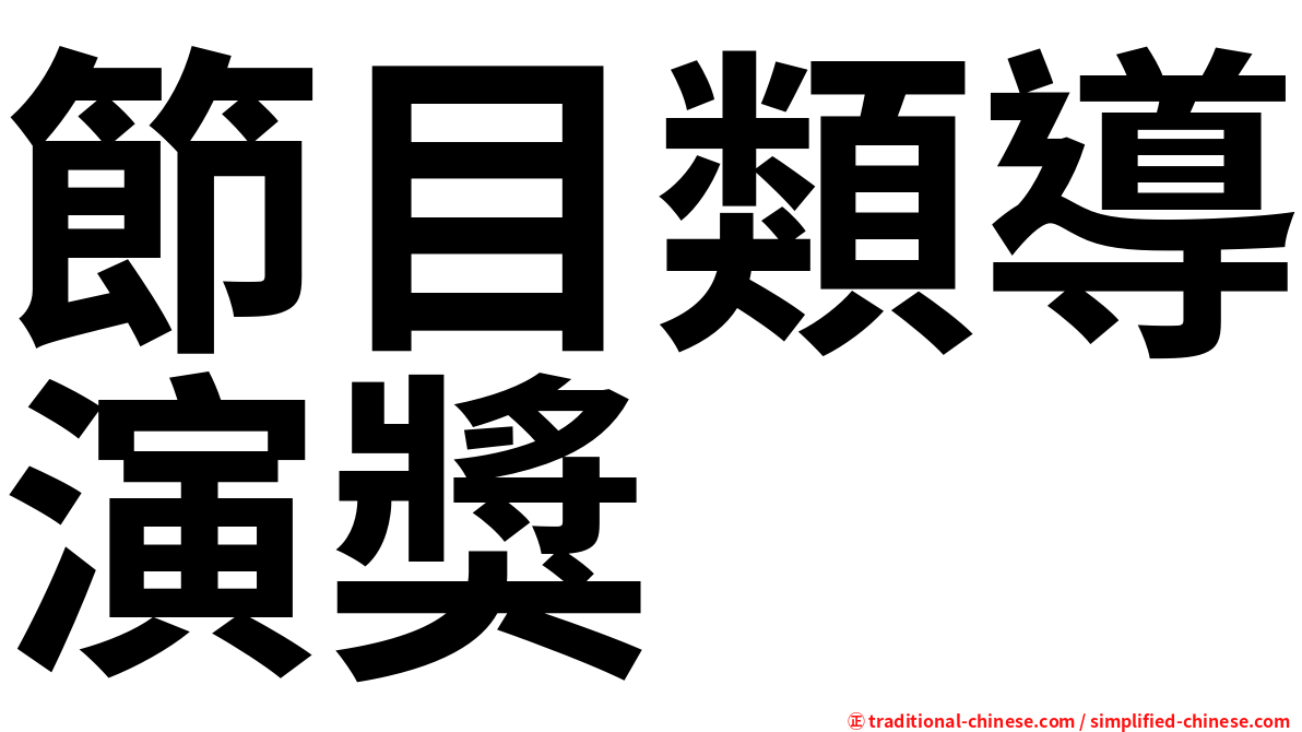 節目類導演獎