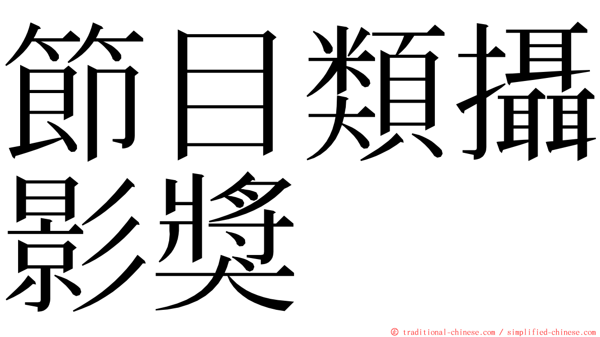 節目類攝影獎 ming font