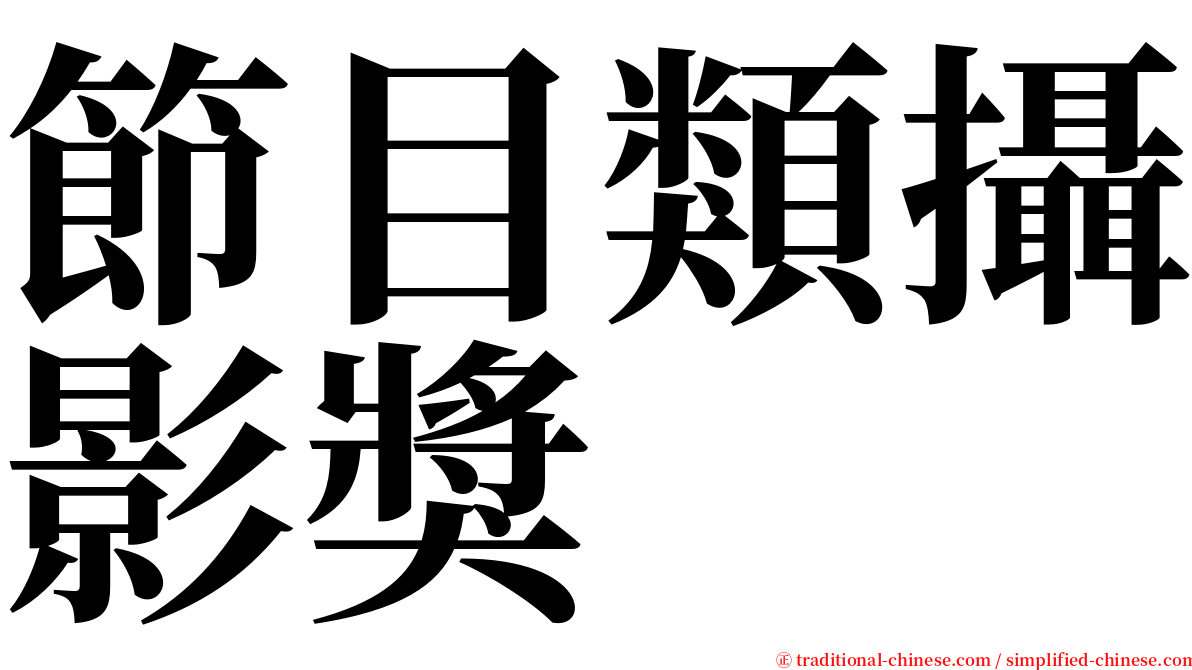 節目類攝影獎 serif font