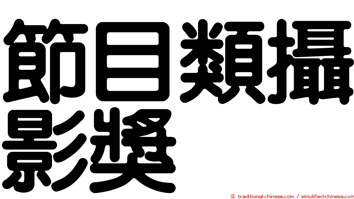 節目類攝影獎