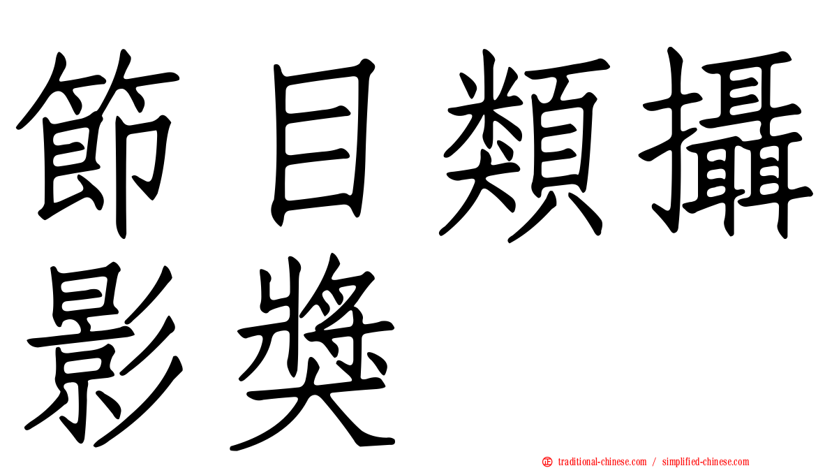 節目類攝影獎