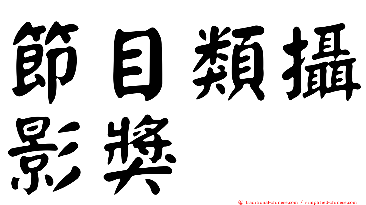 節目類攝影獎