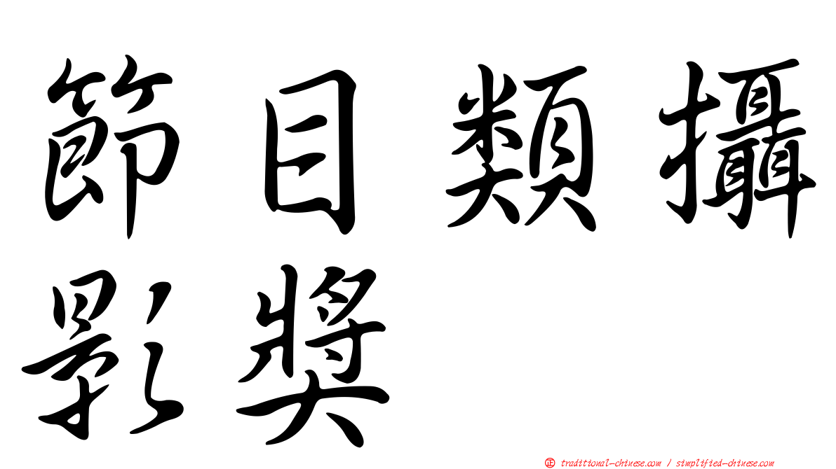 節目類攝影獎