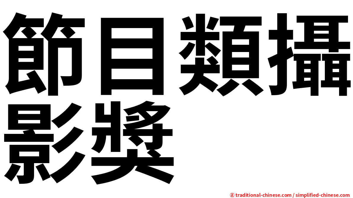 節目類攝影獎
