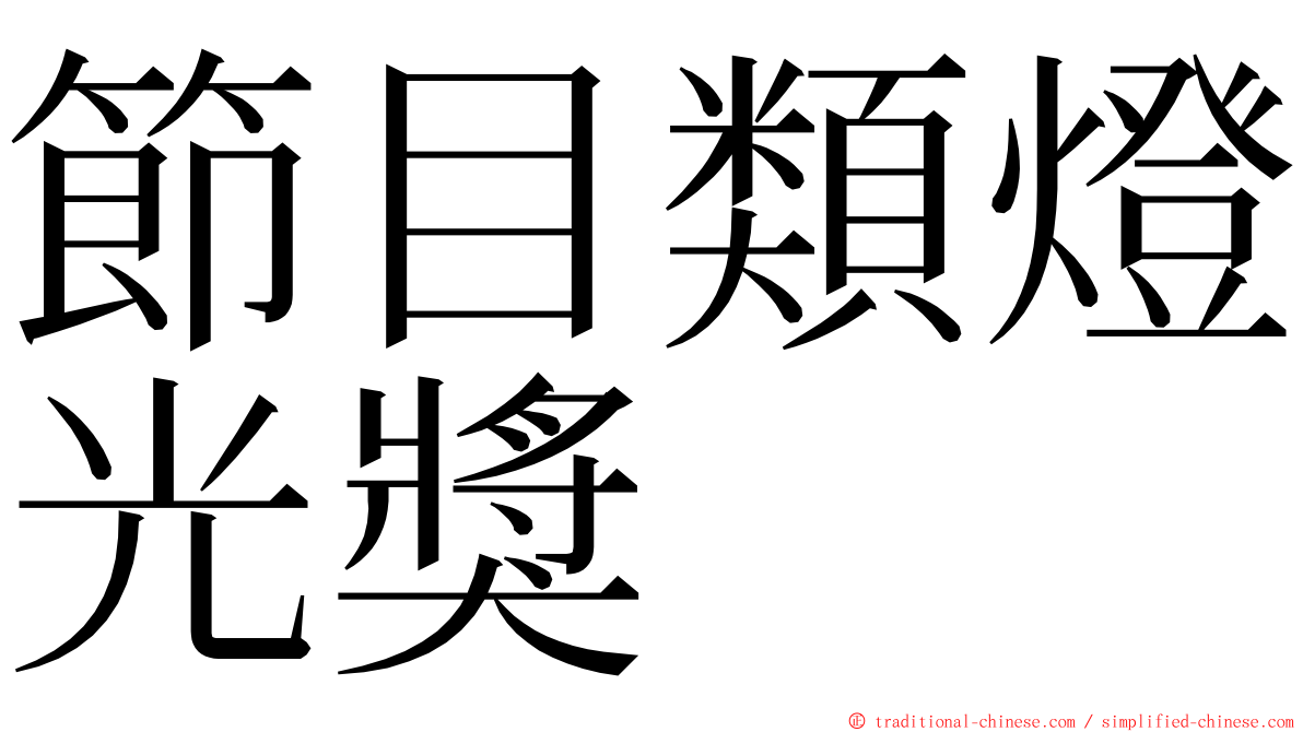 節目類燈光獎 ming font