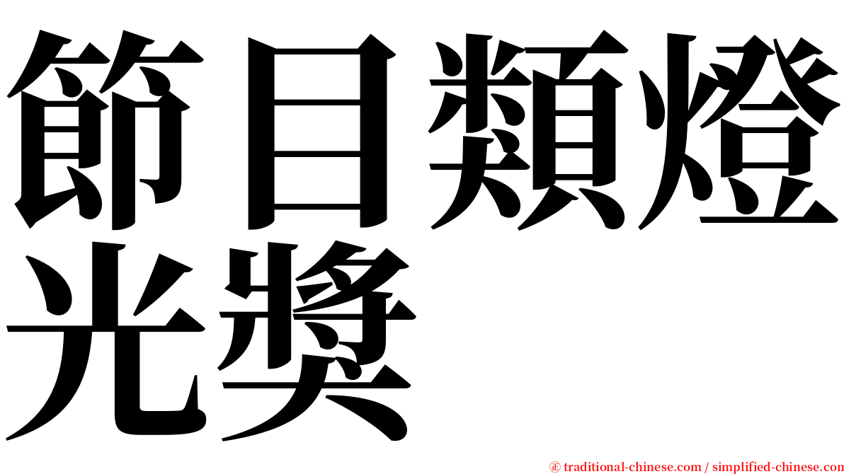 節目類燈光獎 serif font