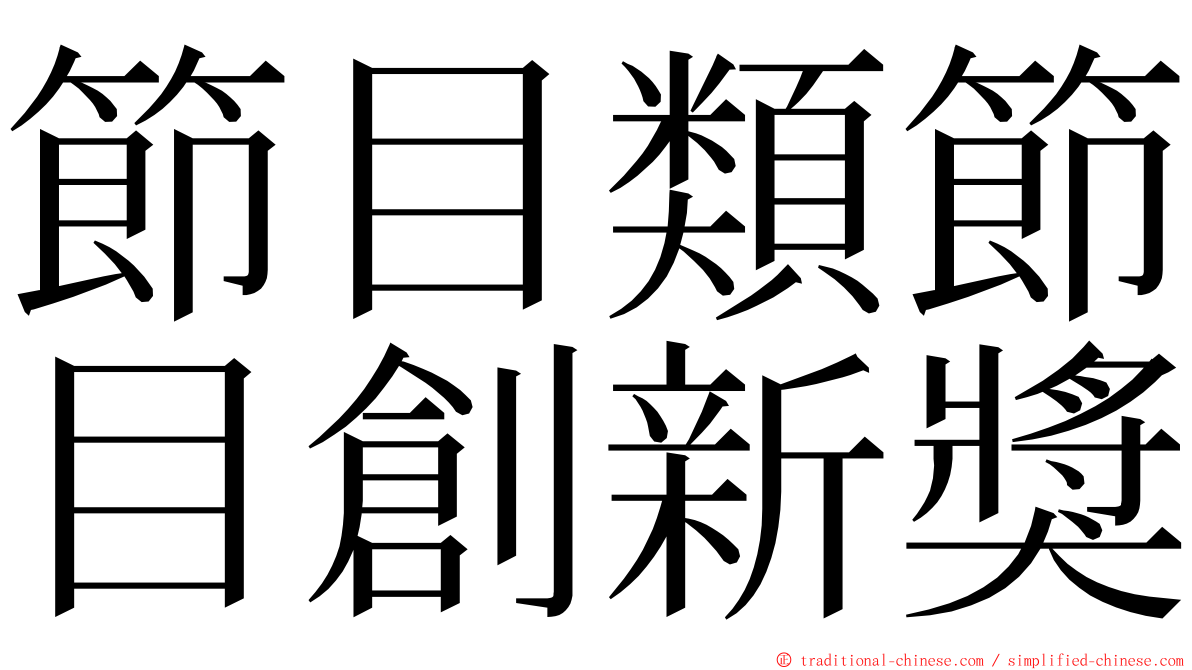 節目類節目創新獎 ming font