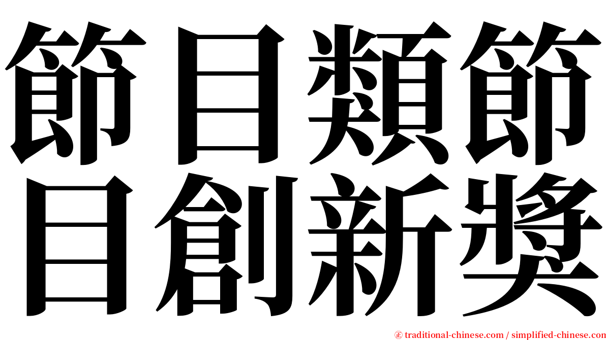 節目類節目創新獎 serif font