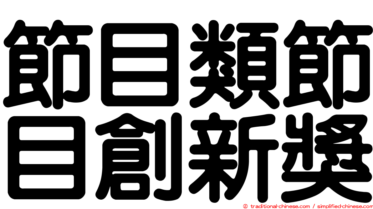 節目類節目創新獎