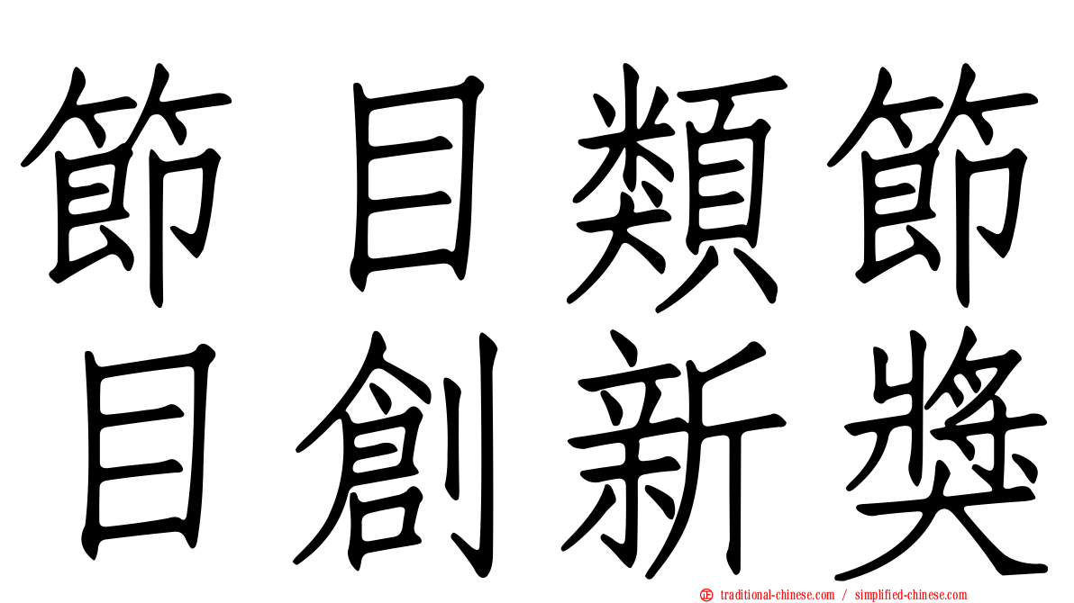 節目類節目創新獎