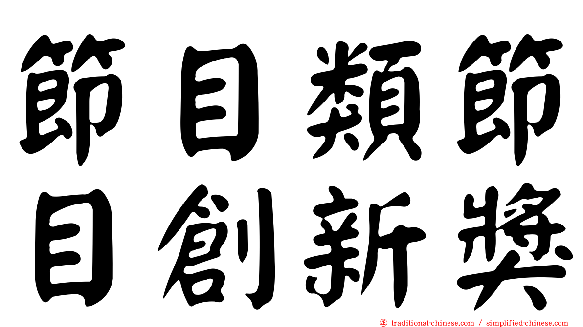 節目類節目創新獎
