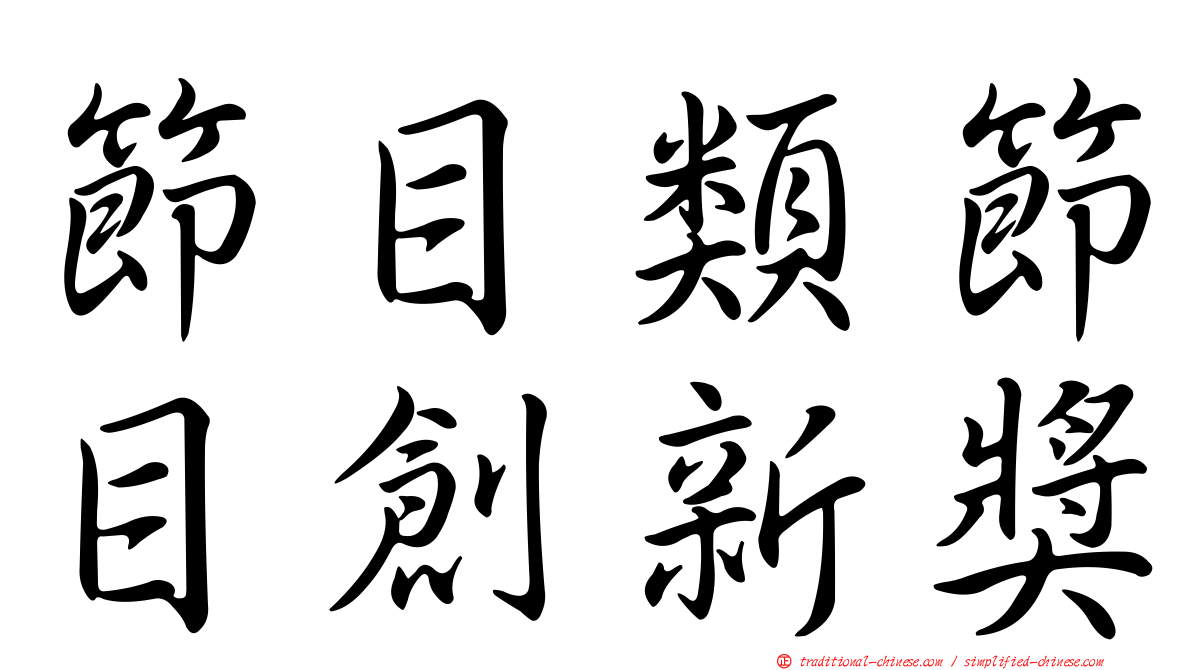 節目類節目創新獎