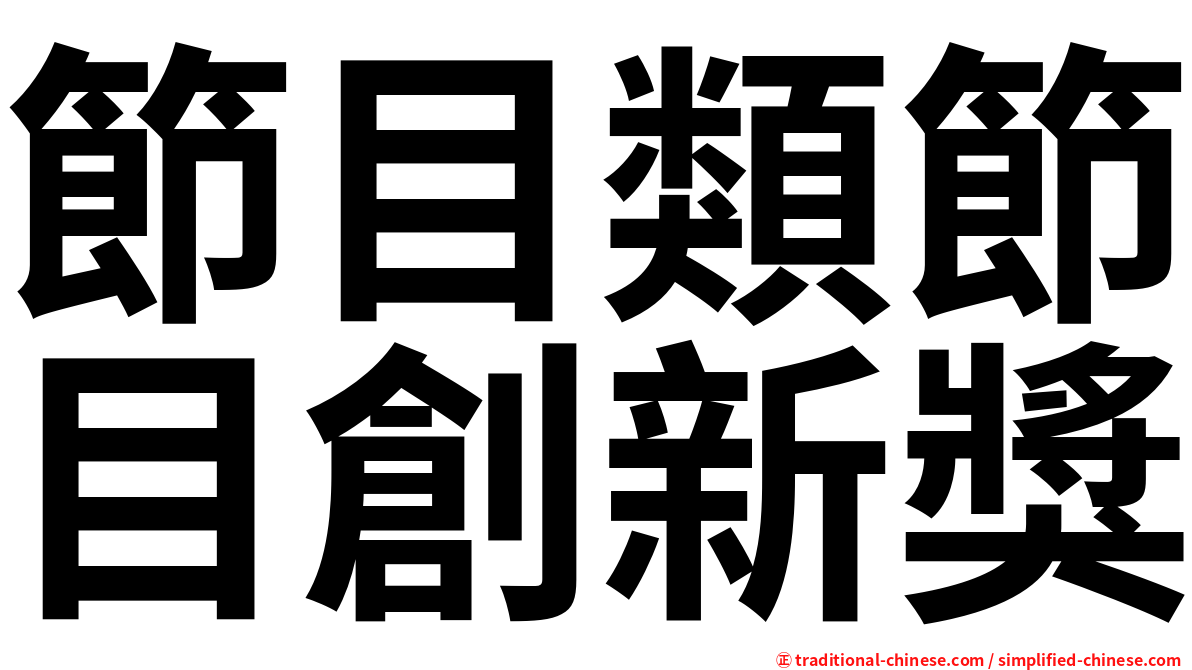 節目類節目創新獎