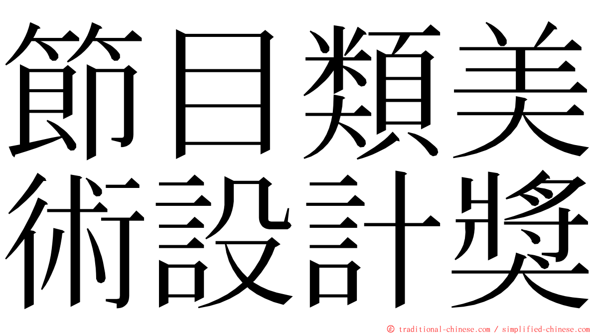 節目類美術設計獎 ming font