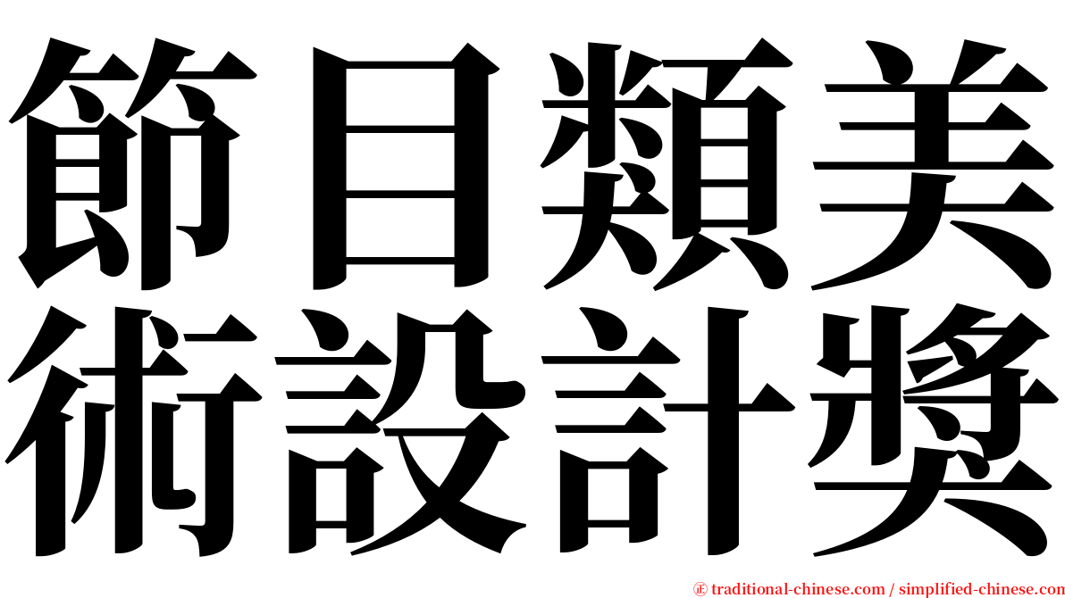 節目類美術設計獎 serif font
