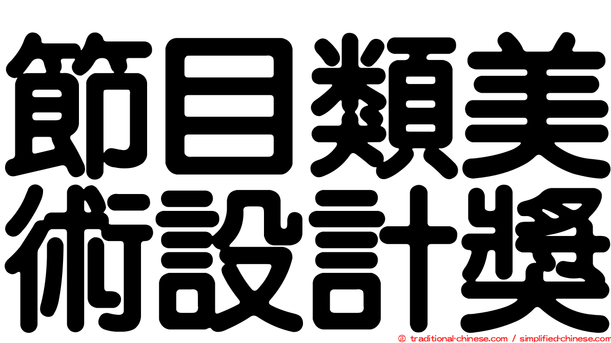 節目類美術設計獎