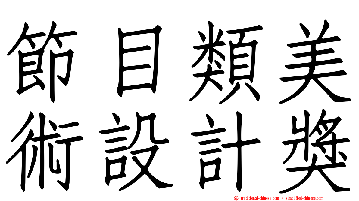節目類美術設計獎