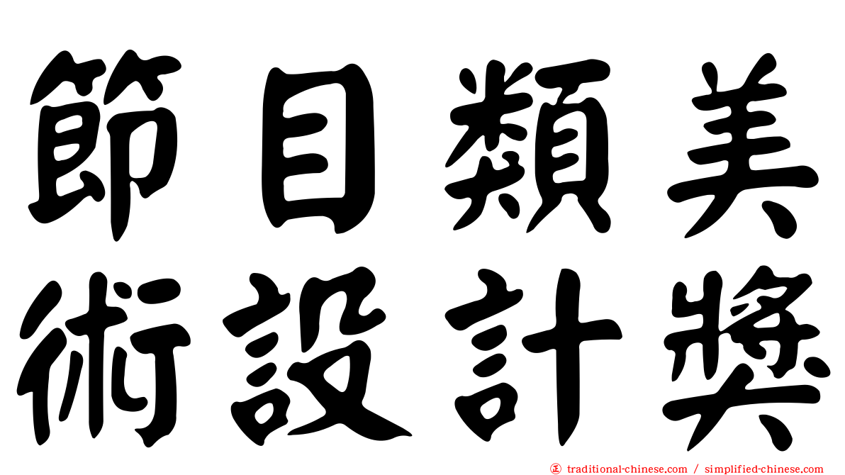 節目類美術設計獎