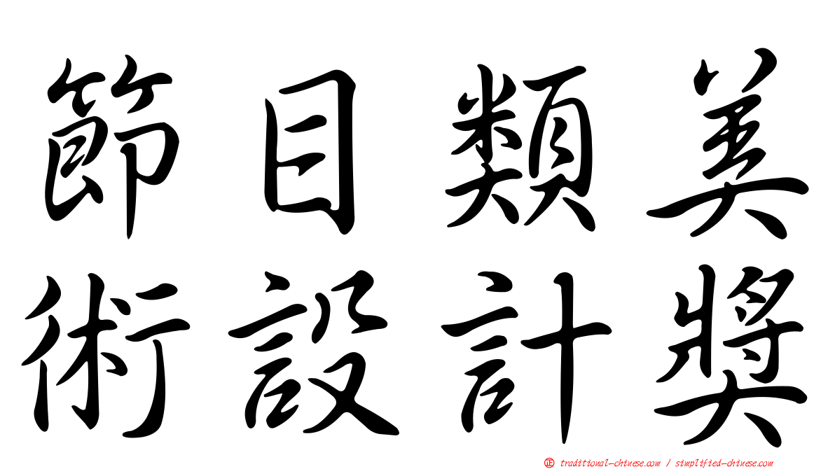 節目類美術設計獎