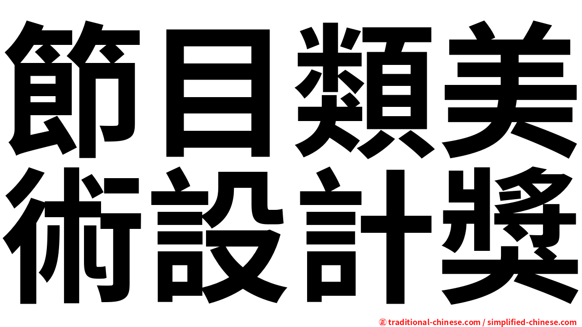 節目類美術設計獎
