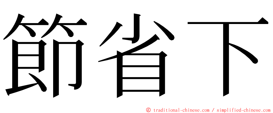 節省下 ming font