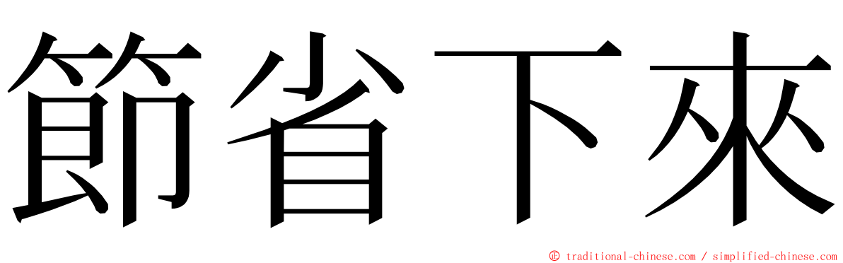 節省下來 ming font