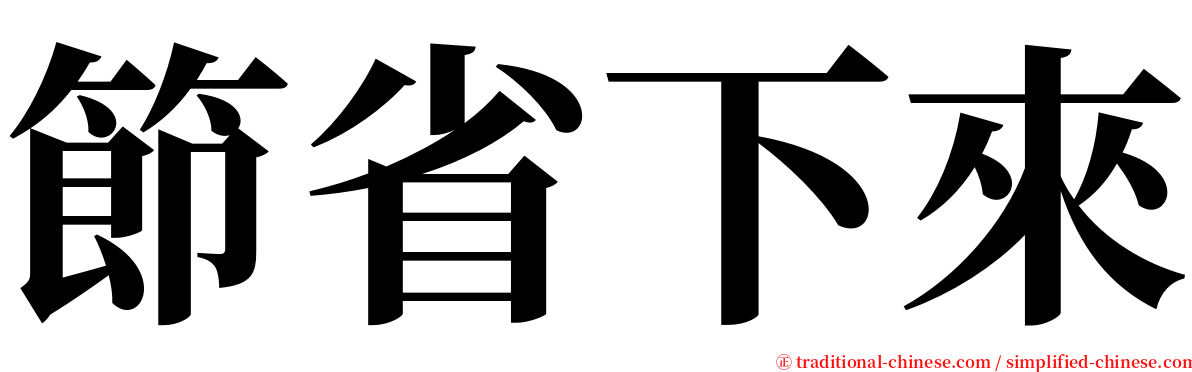 節省下來 serif font