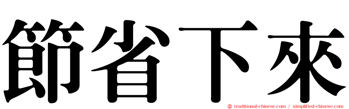 節省下來
