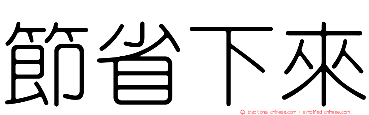 節省下來