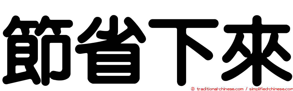 節省下來