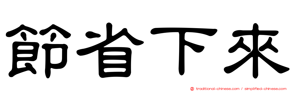 節省下來