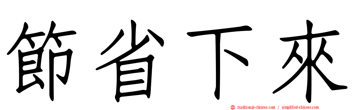 節省下來
